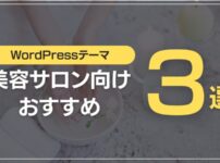 美容サロン向けおすすめ3選