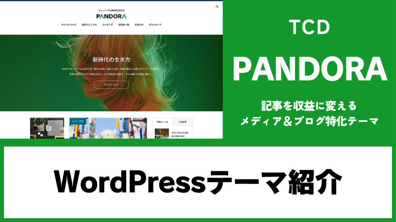 PANDORA TCD WordPressテーマ