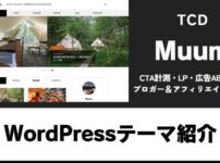 Muum TCD WordPressテーマ