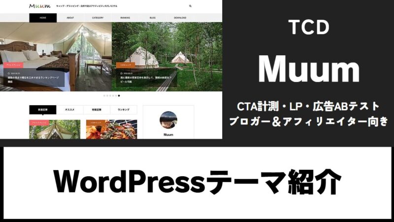 Muum TCD WordPressテーマ