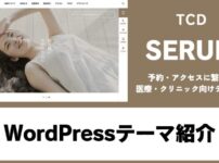 SERUM TCD WordPressテーマ
