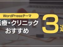 医療・クリニック向けおすすめ3選