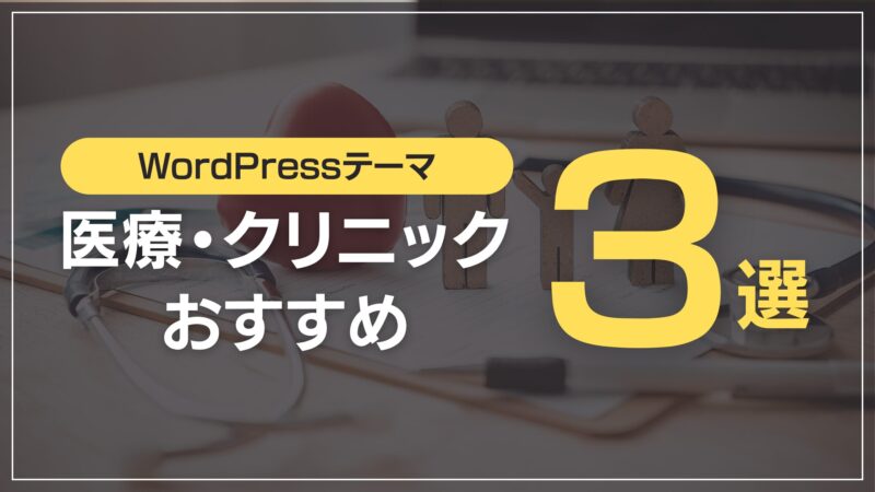 医療・クリニック向けおすすめ3選