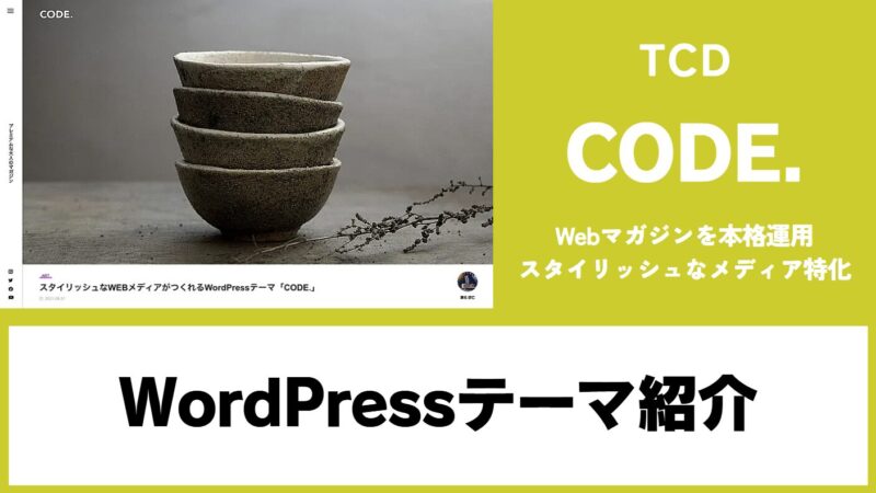 CODE. TCD WordPressテーマ