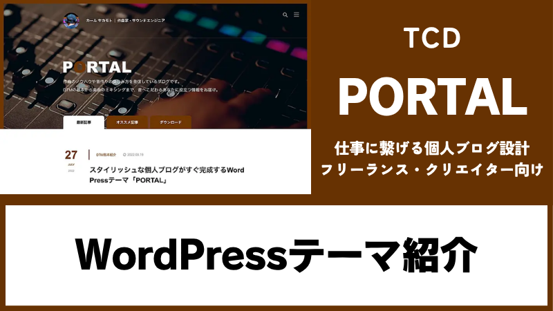 PORTAL TCD WordPressテーマ