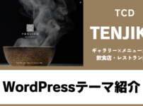 TENJIKU TCD WordPressテーマ