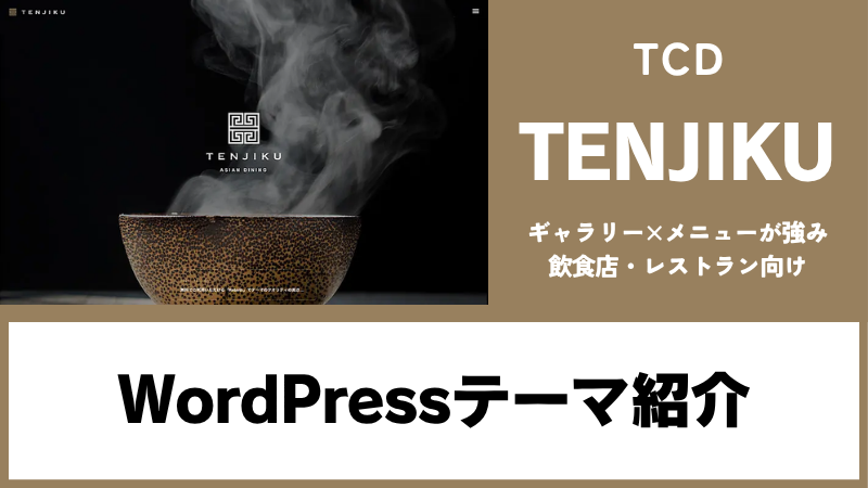 TENJIKU TCD WordPressテーマ