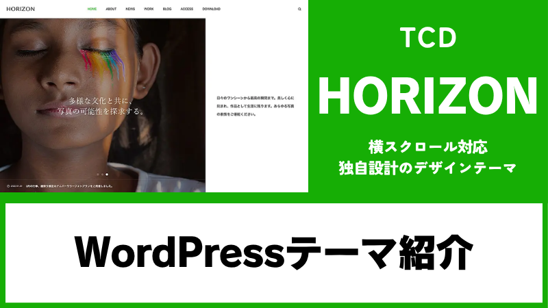 HORIZON TCD WordPressテーマ