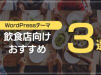飲食店向けおすすめ3選
