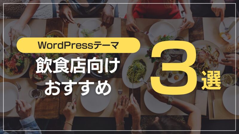 飲食店向けおすすめ3選