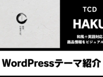 HAKU TCD WordPressテーマ