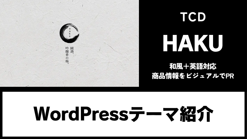HAKU TCD WordPressテーマ