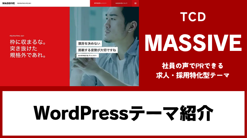 MASSIVE TCD WordPressテーマ