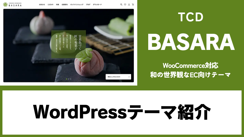 BASARA TCD WordPressテーマ