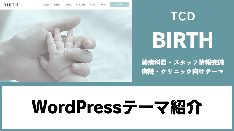 BIRTH TCD WordPressテーマ
