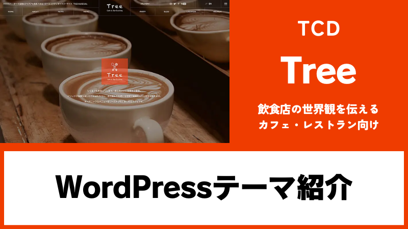 Tree TCD WordPressテーマ