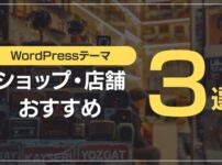 ショップ・店舗向けおすすめ3選