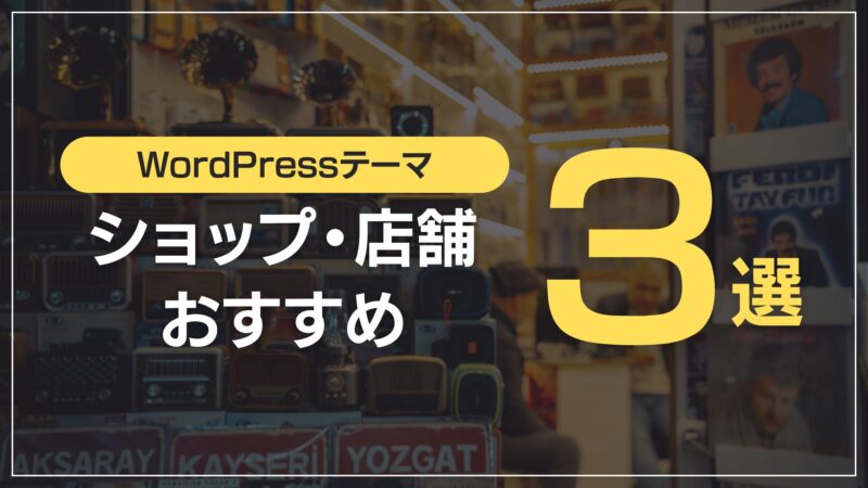 ショップ・店舗向けおすすめ3選