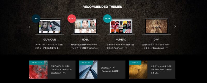 ANTHEM TCD WordPressテーマ