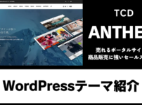 ANTHEM TCD WordPressテーマ