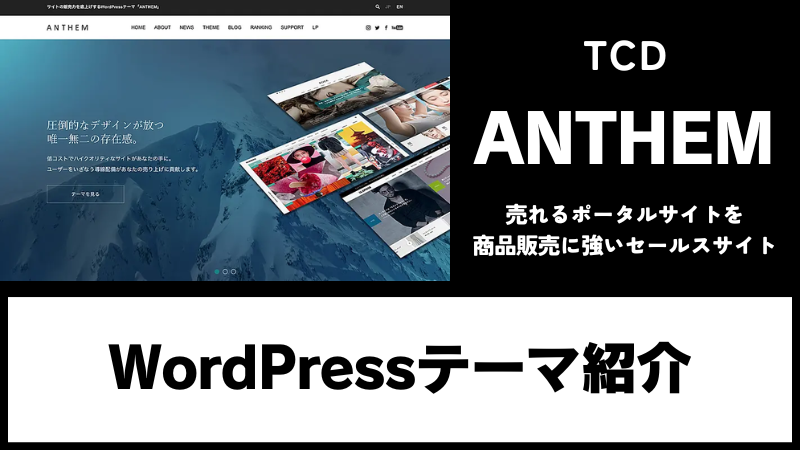 ANTHEM TCD WordPressテーマ
