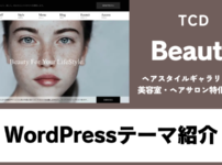 Beauty TCD WordPressテーマ