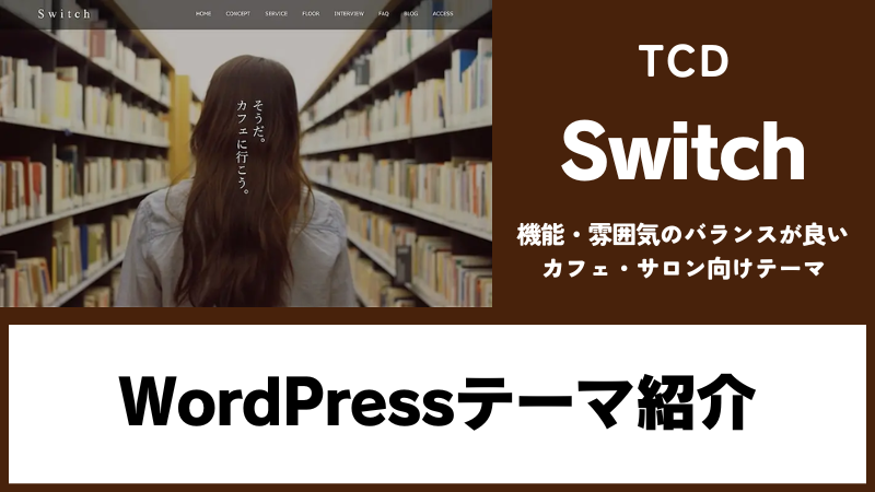 Switch TCD WordPressテーマ