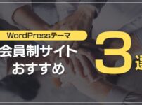 会員制サイトおすすめ3選