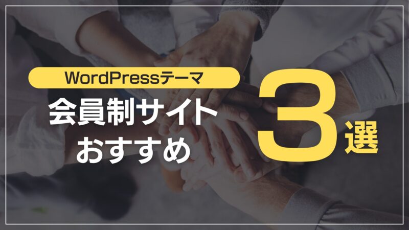会員制サイトおすすめ3選