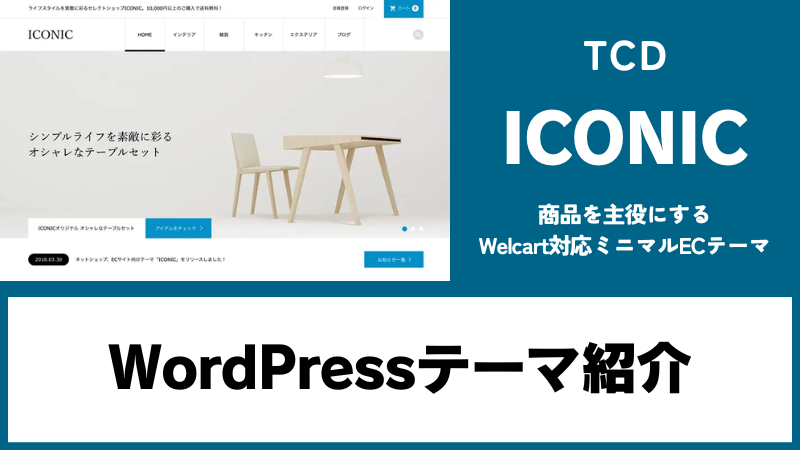 ICONIC TCD WordPressテーマ