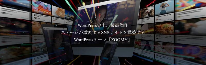 ZOOMY TCD WordPressテーマ