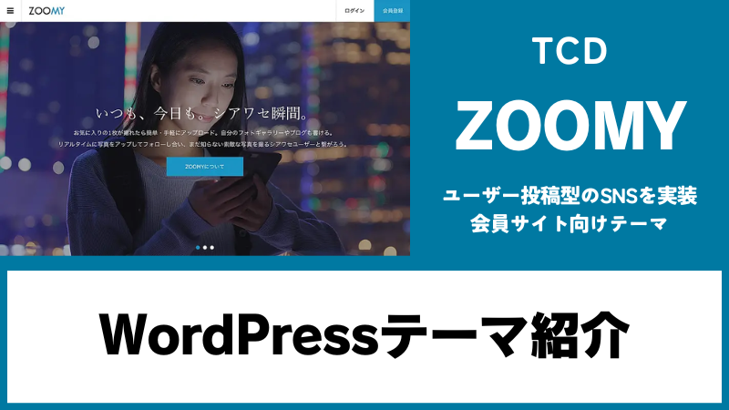 ZOOMY TCD WordPressテーマ