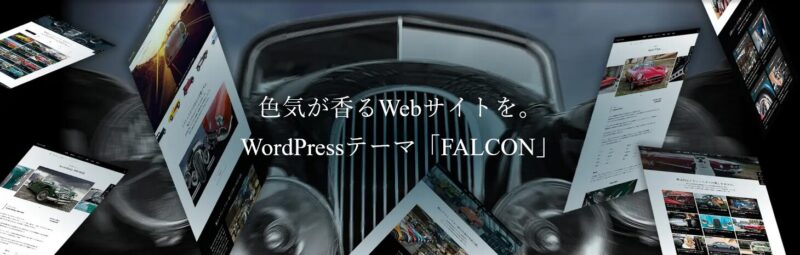 FALCON TCD WordPressテーマ
