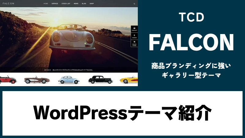 FALCON TCD WordPressテーマ