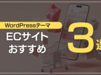 EC・ネットショップおすすめ3選