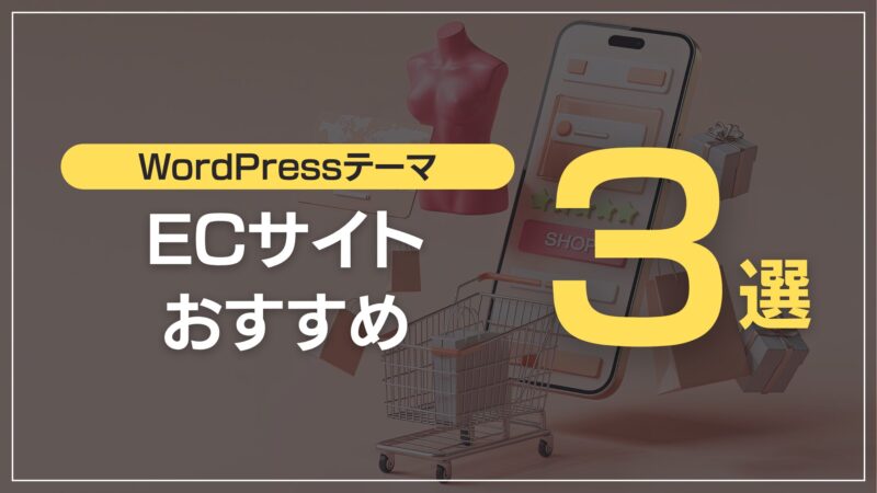 EC・ネットショップおすすめ3選