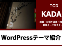 KADAN TCD WordPressテーマ