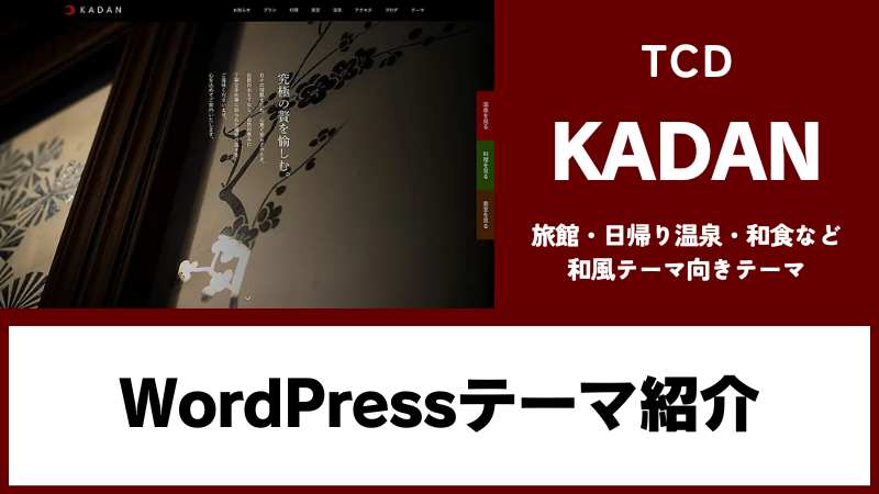 KADAN TCD WordPressテーマ