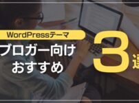 ブロガー向けおすすめ3選