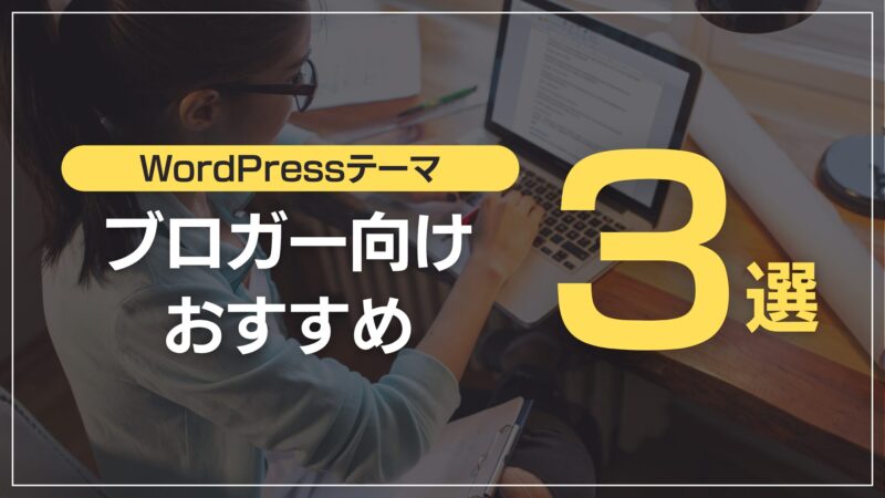 ブロガー向けおすすめ3選