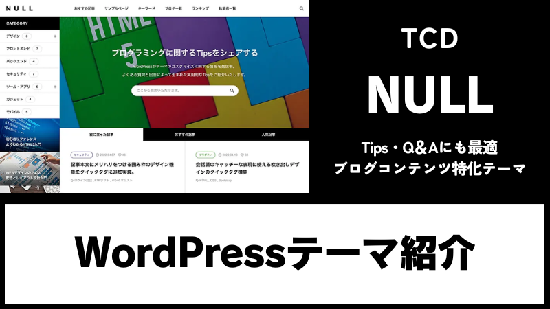 NULL TCD WordPressテーマ
