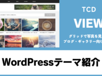 VIEW TCD WordPressテーマ