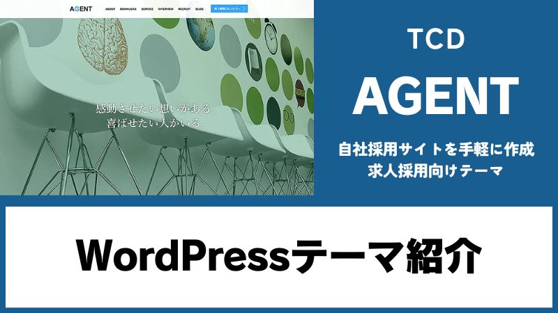 AGENT TCD WordPressテーマ