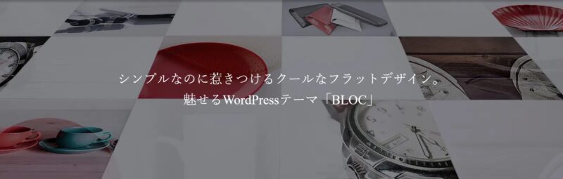 BLOC TCD WordPressテーマ