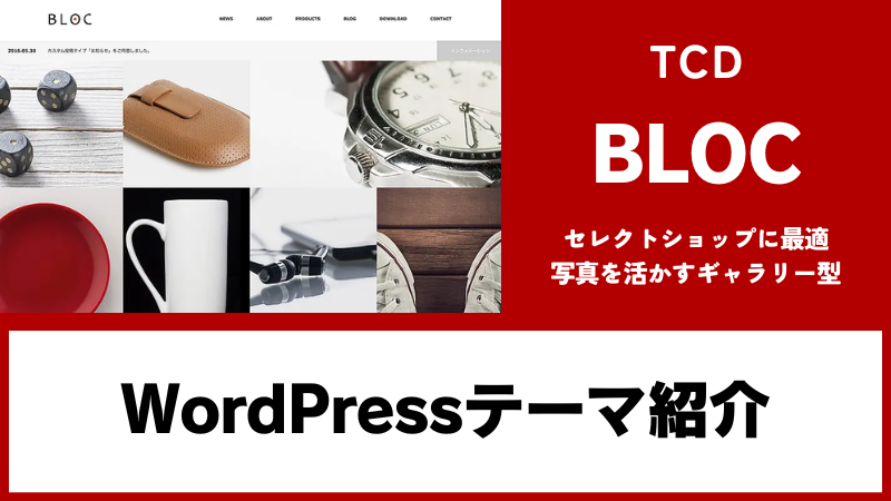 BLOC TCD WordPressテーマ