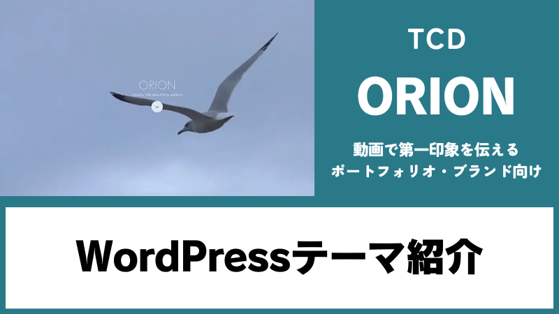 ORION TCD WordPressテーマ