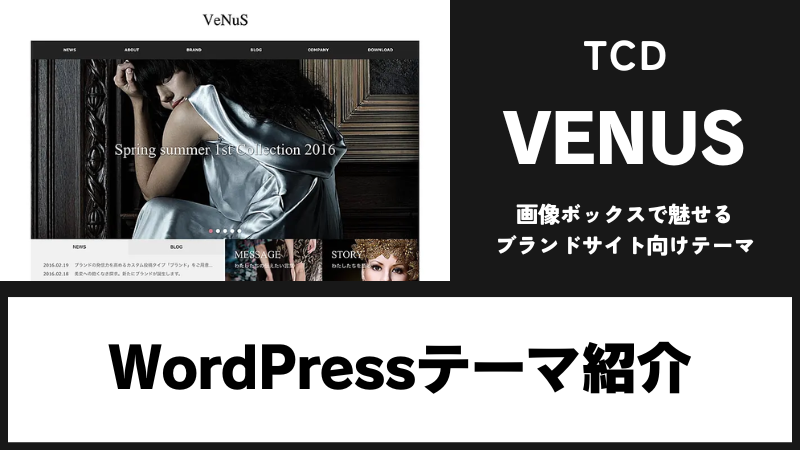 VENUS TCD WordPressテーマ