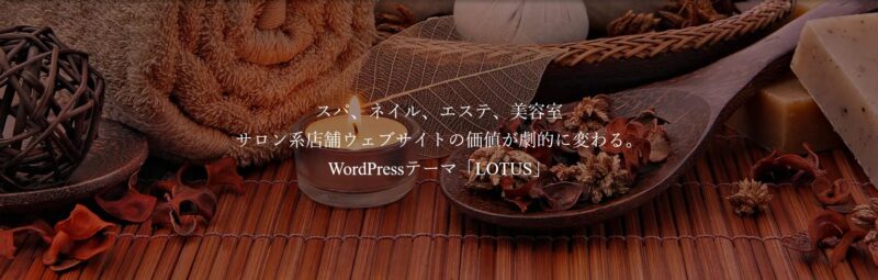 LOTUS TCD WordPressテーマ