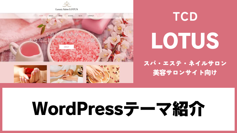 LOTUS TCD WordPressテーマ