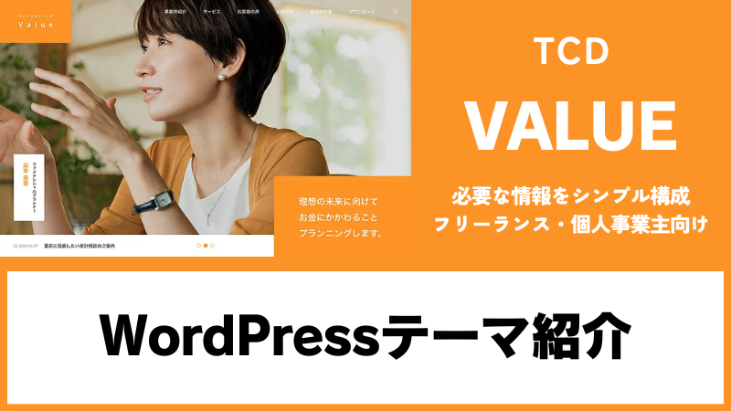 VALUE TCD WordPressテーマ